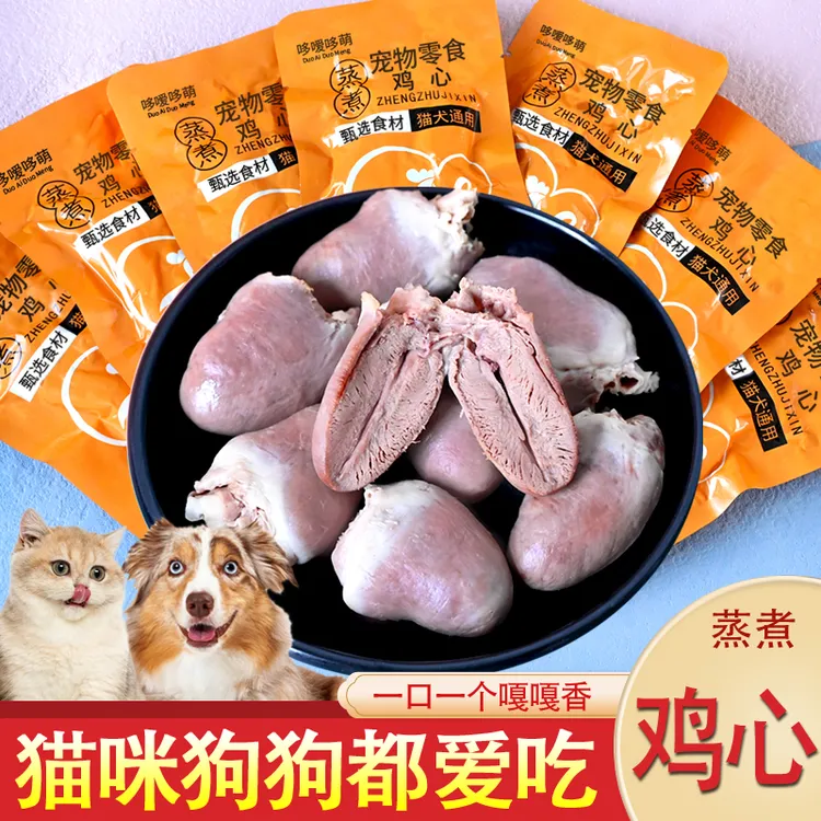 哆嗳哆萌蒸煮鸡心水煮鸡肉内脏宠物猫咪狗狗零食熟食湿粮喂狗喂猫