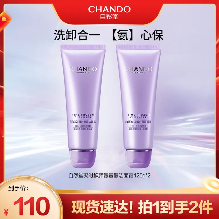 自然堂凝时鲜颜温和洁面乳125g氨基酸清洁洗面奶