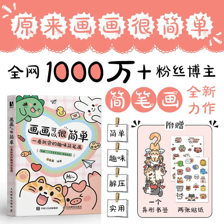 画画可以很简单 一看就会的趣味简笔画