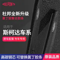 【适用斯柯达】杜邦汽车雨刮器无骨静音雨刷片明锐速派柯米克柯珞克