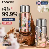 英国TOSC特可纯钛女神杯保温杯双层钛磁吸双盖抑菌养生女生高颜值