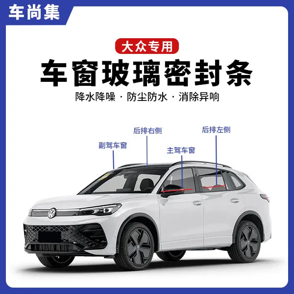 大众全系专用车窗隔音密封条防尘防水耐高温隔音降噪静音条改装件
