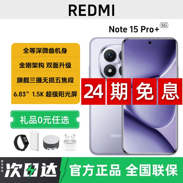未拆封 Redmi/红米 Note 15 Pro+【24期免息】拍照游戏智能正品手机