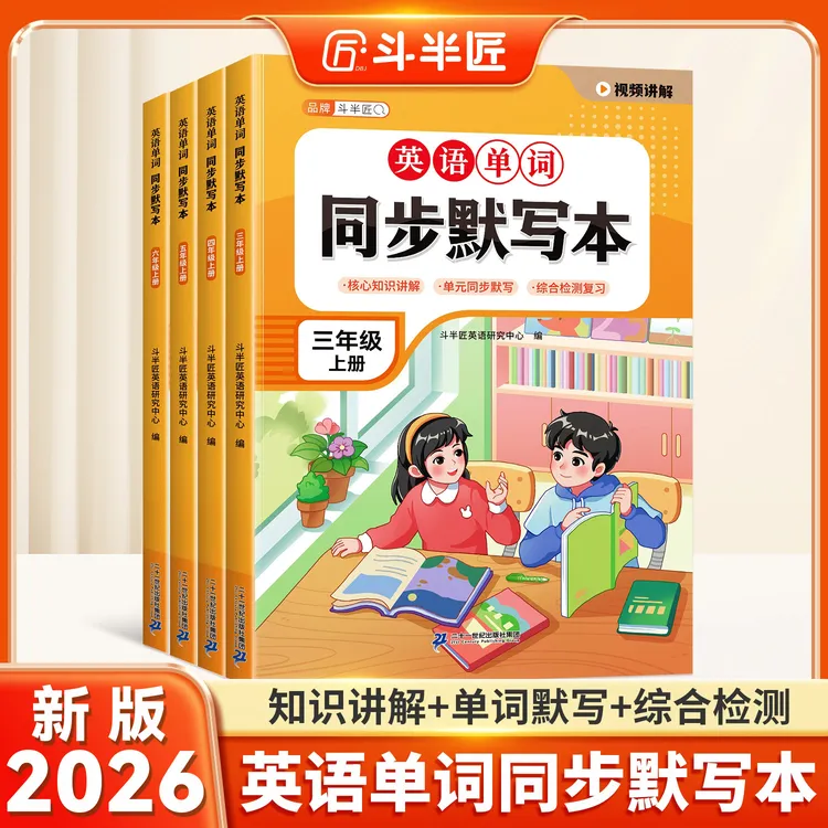斗半匠英语人教版单词同步默写3-6年级上下册同步单词默写本