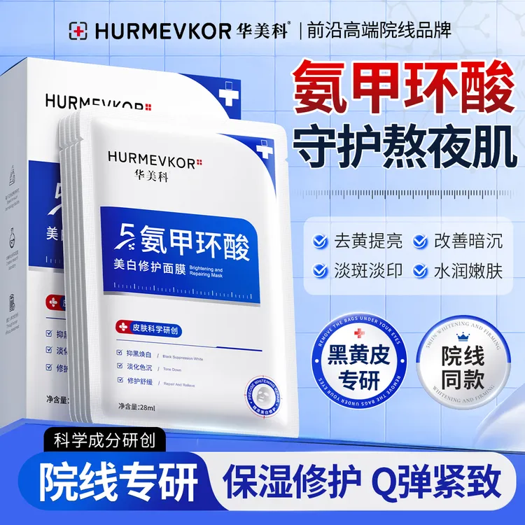 华美科5%氨甲环酸面膜美白祛斑修护维稳去黄提亮改善暗沉熬夜补水