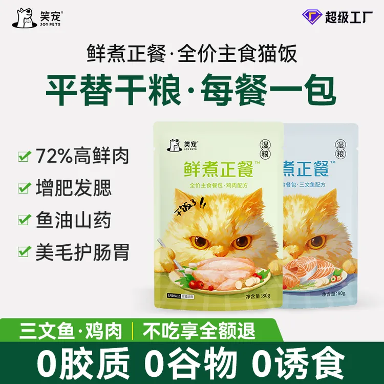 笑宠鲜煮正餐主食猫饭猫饭猫粮平替营养丰富猫粮大包装全价无谷