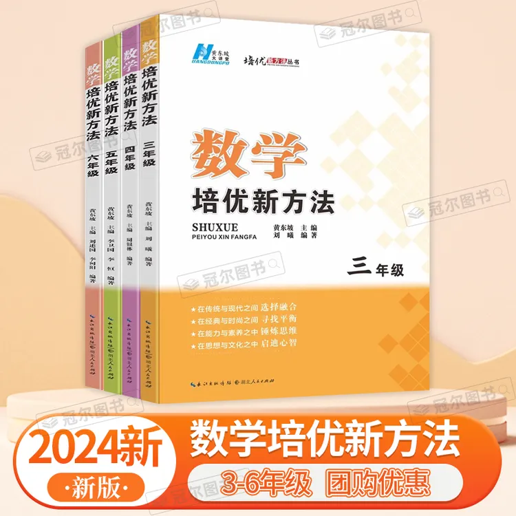 24新版培优新方法小学数学三四五六年级 奥赛竞赛培优书
