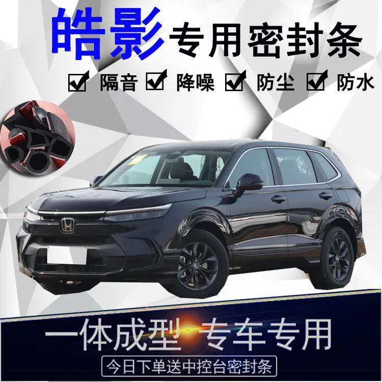本田皓影专用汽车密封条车门隔音条全车防尘降噪防水防风加装配件
