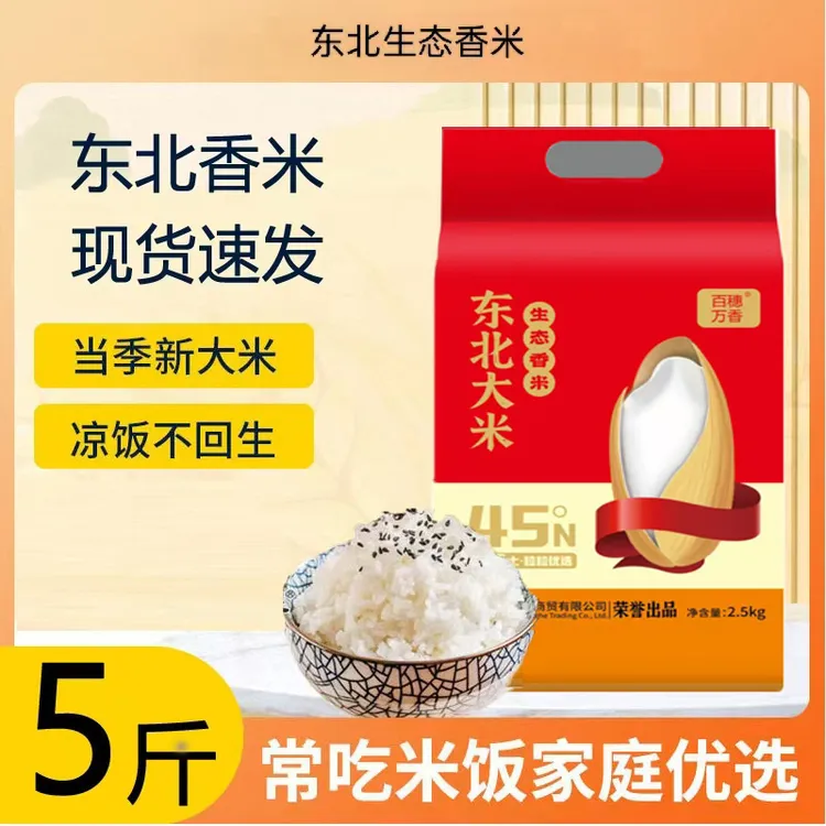 百穗万香 东北生态香米2.5kg 软糯香甜 河水灌溉