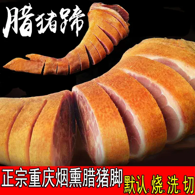 重庆奉节家乡特产柏树枝柴火烟熏腊猪脚腊猪蹄四川腊肉腊味