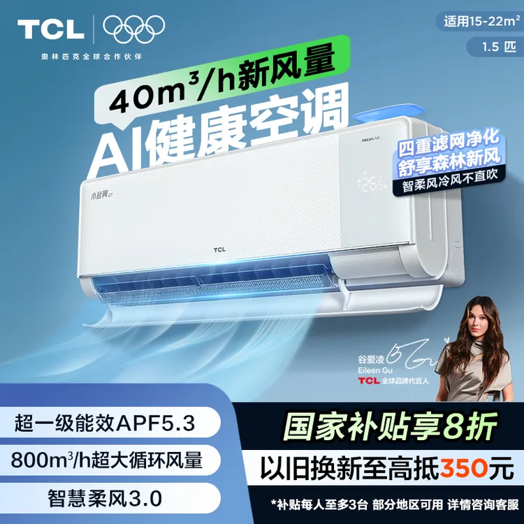 TCL 小蓝翼Q7新风空调挂机1.5匹超一级能效变频省电大风量柔风