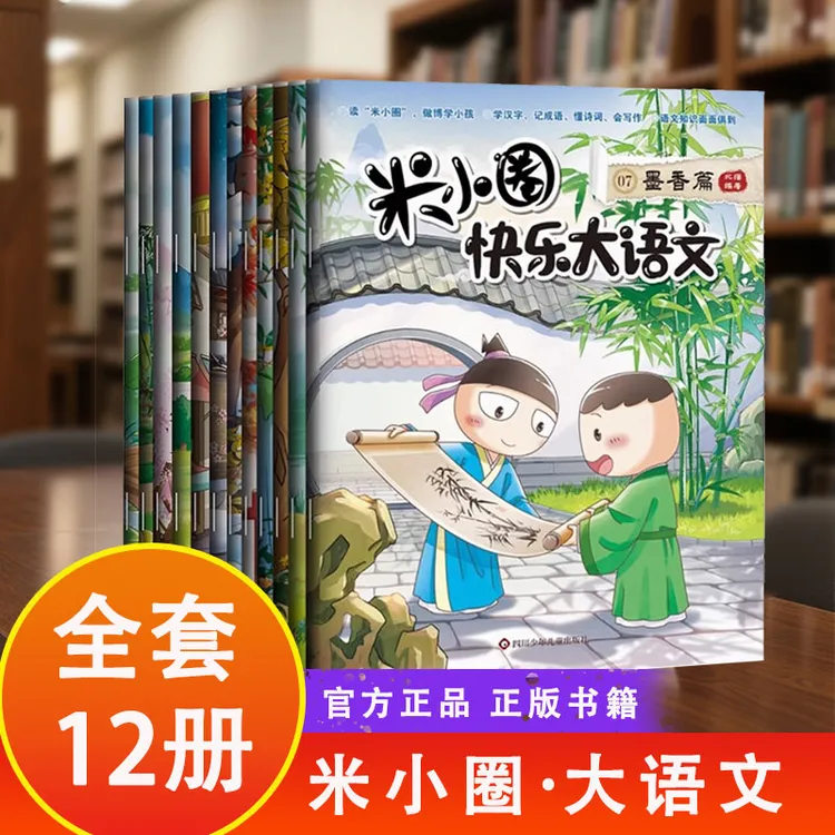 正版 米小圈快乐大语文全集 6-12岁写作文培养小学课外阅读故事书