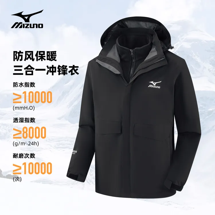 Mizuno/美津浓户外男士三合一冲锋衣夹克防水防风加绒保暖外套冬