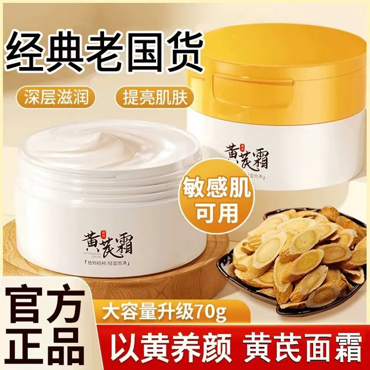 老牌国货黄芪霜改善黄皮紧致祛黄提亮肤色换季补水保湿面霜黄氏霜