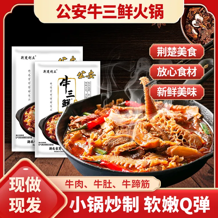 湖北特产荆州公安牛三鲜800g两包袋装加热即食火锅