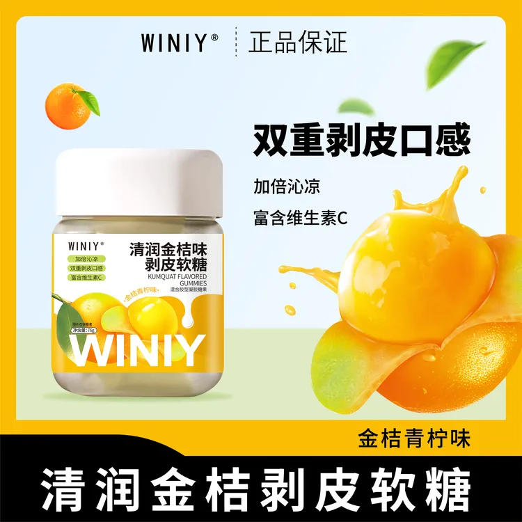 WINIY清润金桔味剥皮软糖76g/瓶金桔枇杷护嗓清凉喉咙剥皮润喉糖