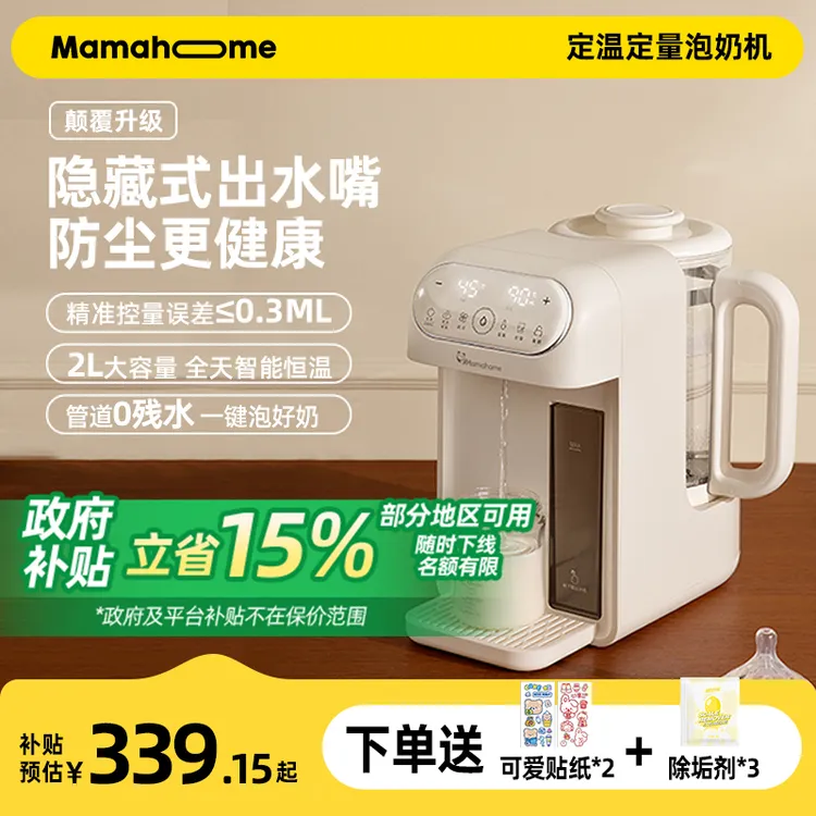 【国补专属链接】Mamahome婴儿定量泡奶机恒温壶冲奶泡奶调奶器