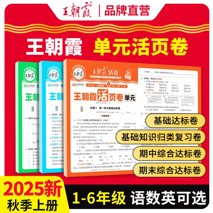 王朝霞活页单元卷25新版上册小学1-6年级语数英同步单元练习人教