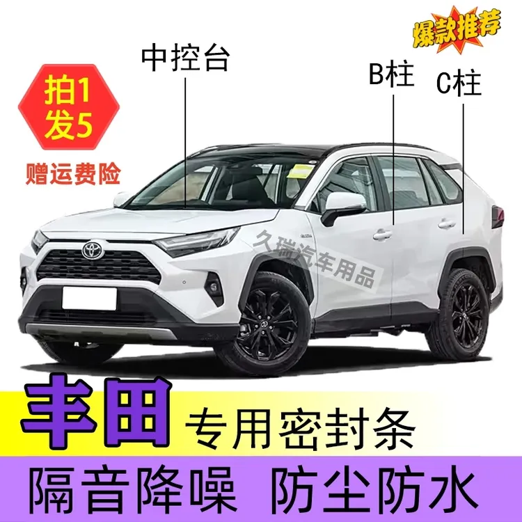 丰田专用全系汽车B柱C柱仪表台密封条车门隔音条防尘降噪隔音降噪