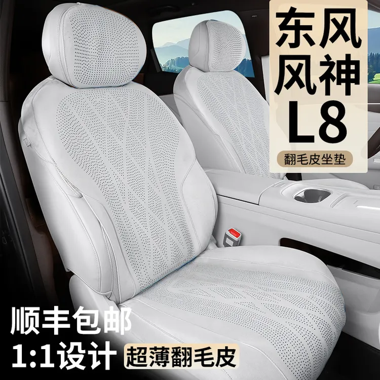 适用于东风风神L8坐垫座椅套四季通用翻毛皮透气打孔汽车改装配件