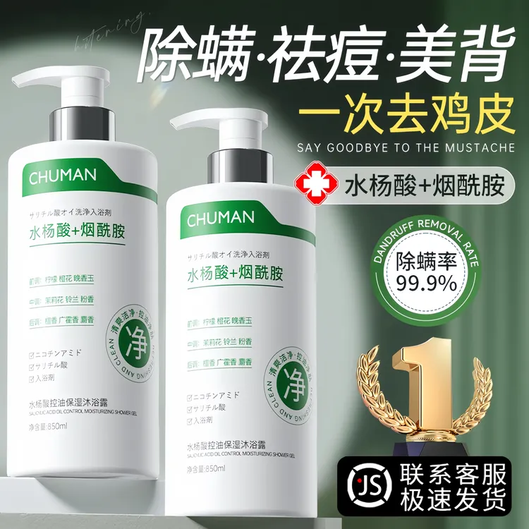 【央妈推荐】水杨酸沐浴露后背除螨祛痘止痒持久留香控油杀菌男女士
