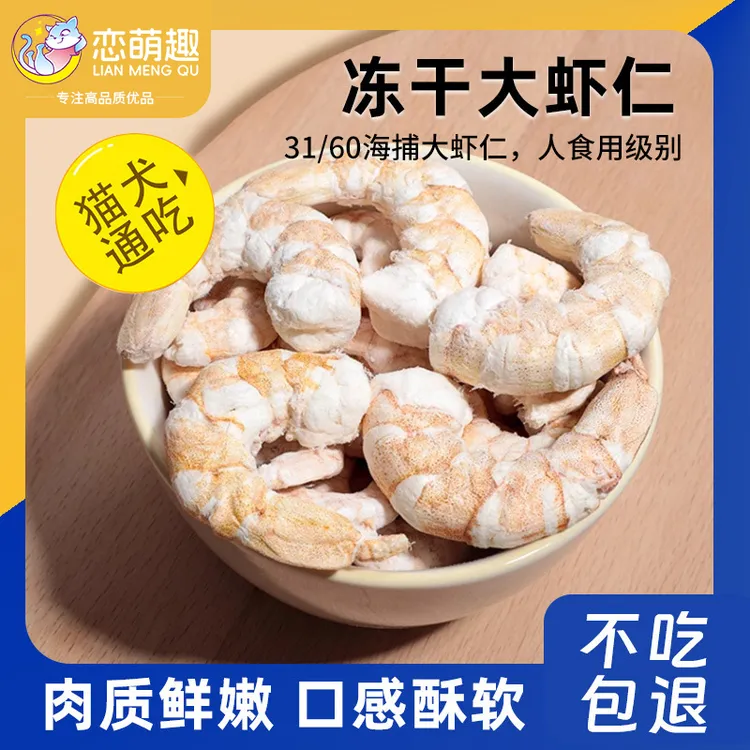 恋萌趣冻干虾仁猫咪零食狗狗发腮营养增肥冻干猫零食新鲜宠物零食