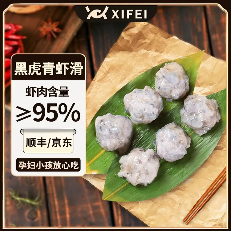 希菲10包黑虎青虾滑95%以上虾肉新鲜手打火锅麻辣烫冬日火锅