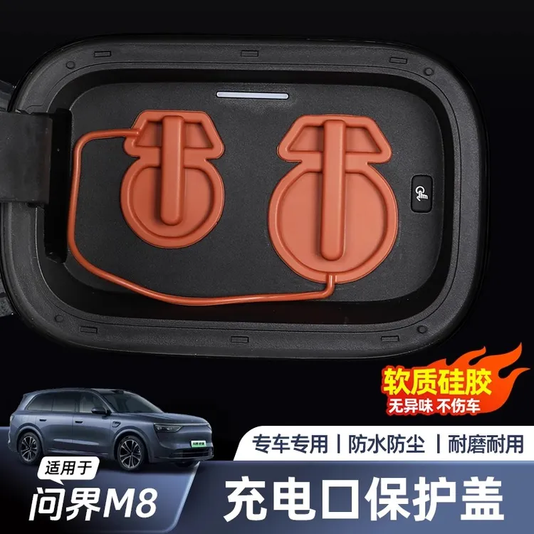 适用于M8充电口防水盖M9硅胶防尘罩M7防雨保护盖汽车外饰改装用品