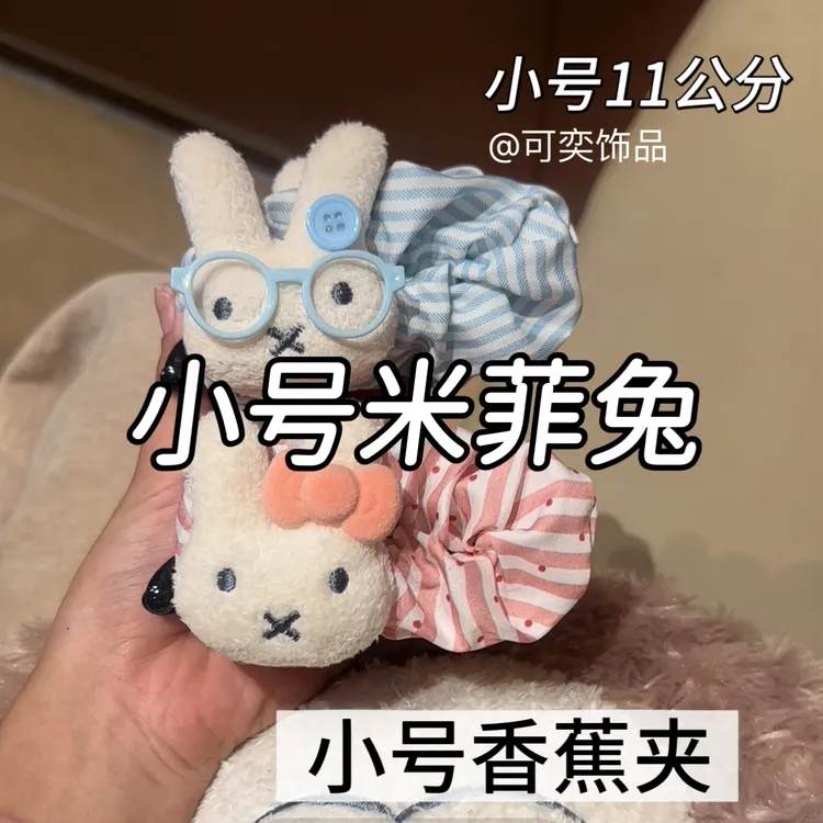 甜萌米菲兔香蕉夹11公分小号超可爱后脑勺少女百搭发饰
