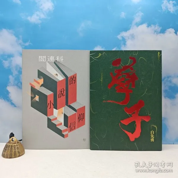 <毛边本> 白先勇签名+钤印 ·限量布面精装毛边本+阎连科签名
