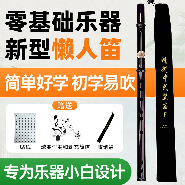简单好学的 竖笛 六孔  F 调 一吹就响 懒人笛