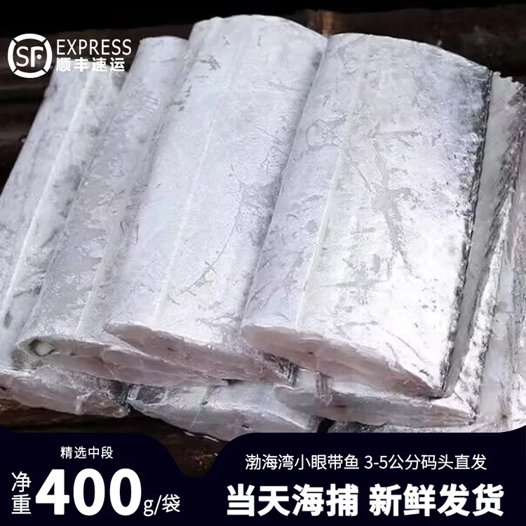 【4斤5大袋】渤海湾小眼带鱼段400g*5袋新鲜速冻锁鲜去头去尾中段