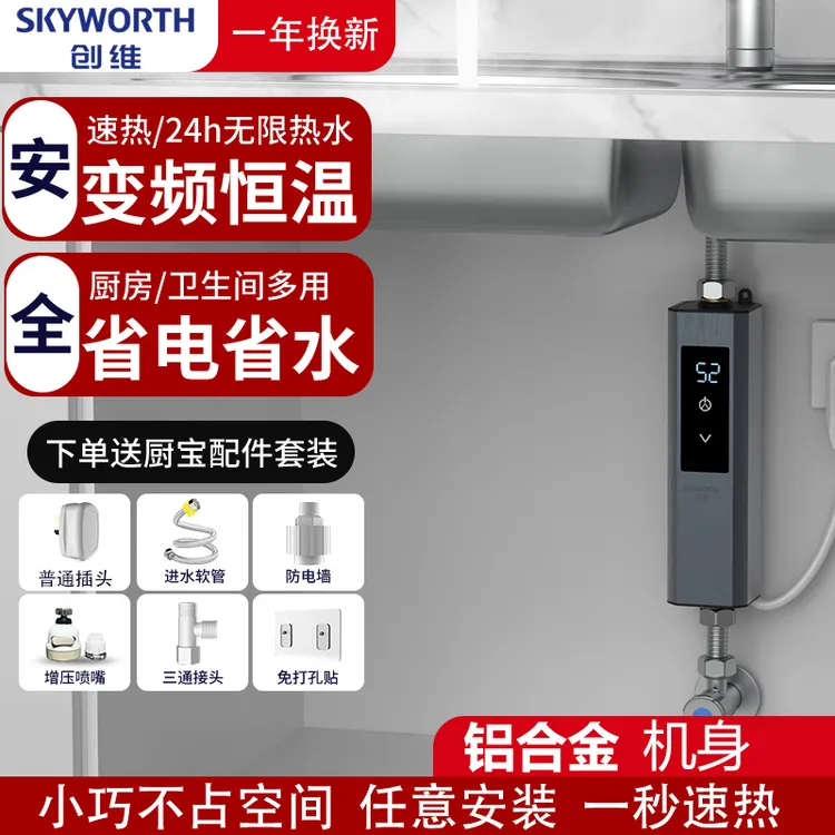 创维速热小厨宝家用小型恒温快速加热过水热台下宝即热式电热水器