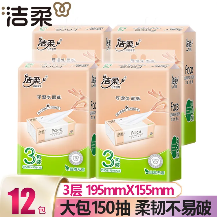 洁柔Face抽纸大包可湿水3层150抽无香餐巾面巾纸家用卫生纸实惠装