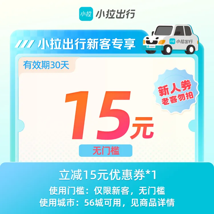 【新人专享】小拉出行15元打车券无门槛优惠券全国56城可用手机直充