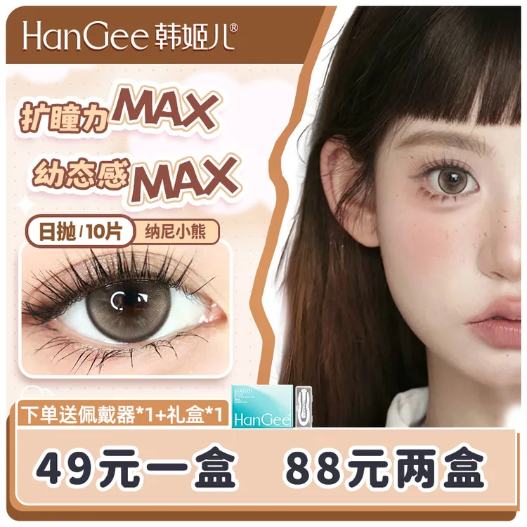 【达人】韩姬儿HanGee心动实验室美瞳日抛女大直径10片隐形眼镜