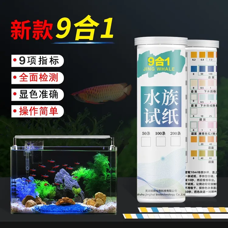鱼缸水质检测试纸9合1水族PH值硝酸盐碱度硬度检测便携易操作仪