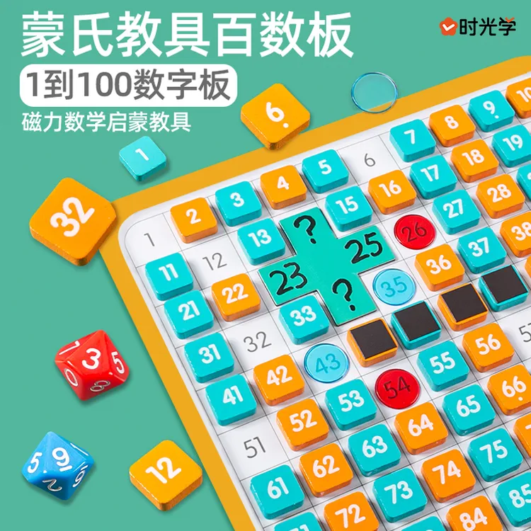 时光学磁性百数板 数学思维1到100启蒙早教儿童开学礼物教具积木