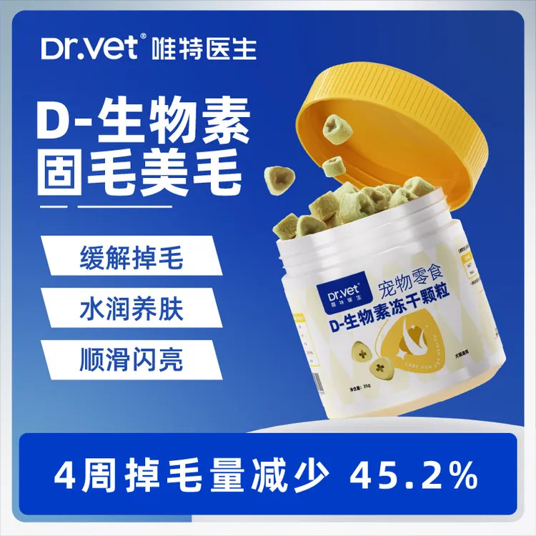 唯特D生物素冻干颗粒固毛防掉毛全方位养护毛发零食修复皮肤屏障