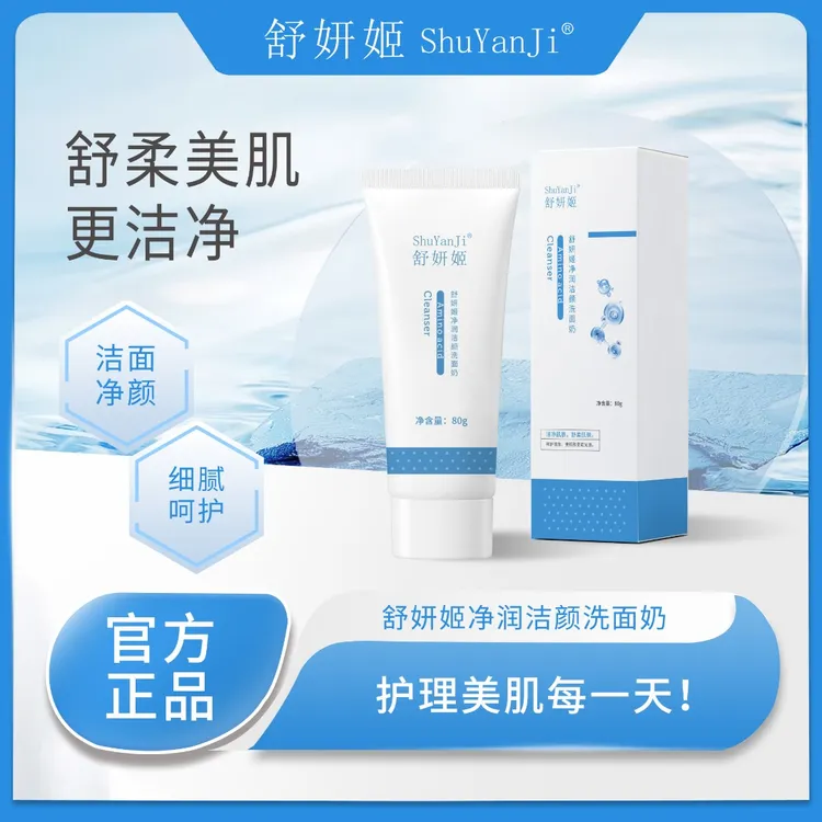 舒妍姬净润洁颜洗面奶