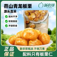 【到手12袋】新农哥即食板栗仁整颗50g袋装甜糯休闲解馋零食
