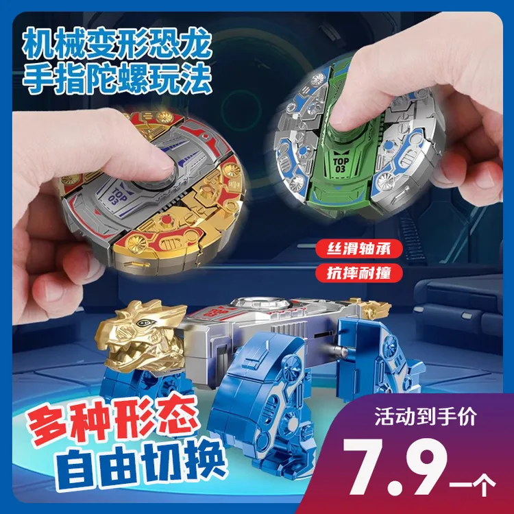 新款变形恐龙机甲指尖陀螺旋转益智玩具解压儿童玩具男女孩礼物