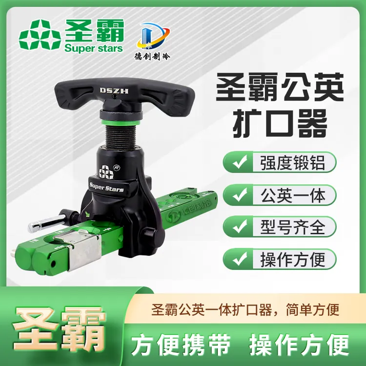 圣霸偏心扩口器ST-809AM公英一体夹板扩喇叭口工具