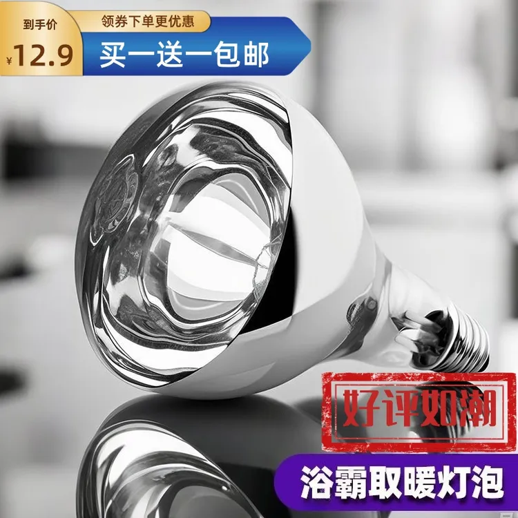 [买1送1]275W浴霸取暖灯泡硬质防爆玻璃 通用E27螺口取暖泡保温