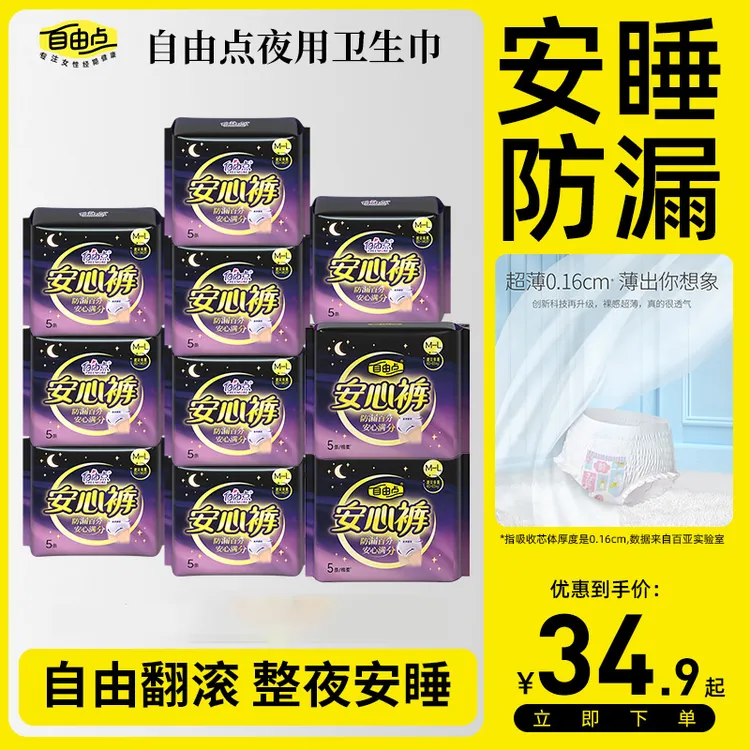 自由点夜用安睡裤卫生巾安心裤超长棉柔裤型姨妈巾姨妈巾安心裤