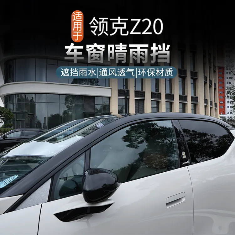 适用于领克Z20车窗晴雨挡改装装饰专用挡雨板雨眉汽车丫用品配件