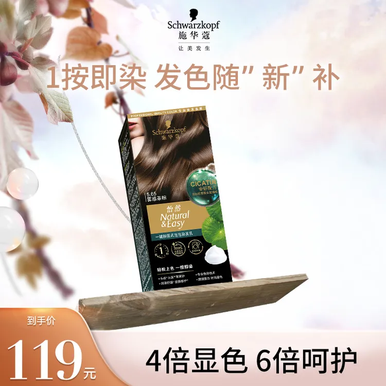 【达人专属】施华蔻怡然一按染茶棕时尚盖白染发剂秋冬氛围感发色