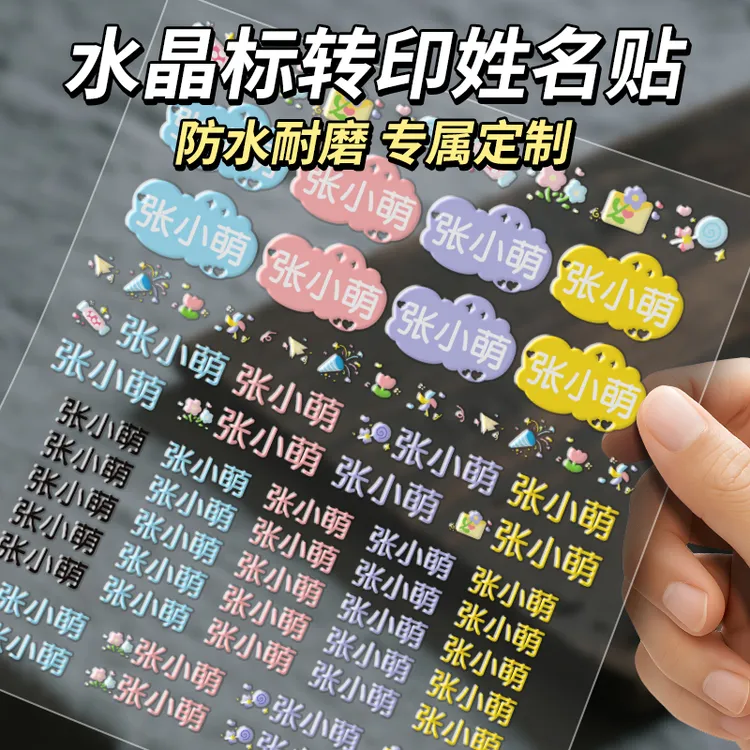 防水防撕名字贴儿童姓名贴小学生定制专用标签贴水晶标浮雕名字贴