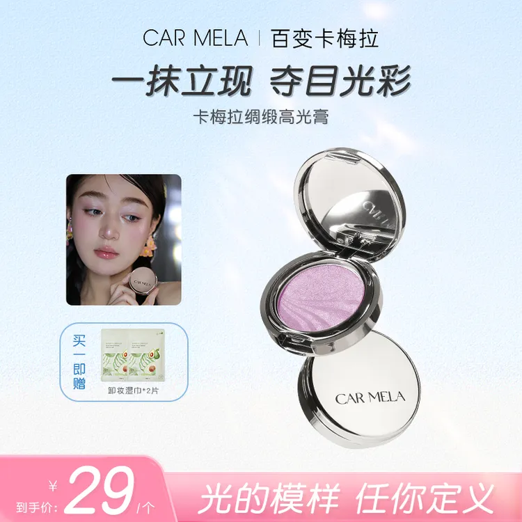 carmela百变卡梅拉绸缎高光膏贴肤清透提亮面部身体多用高光眼影