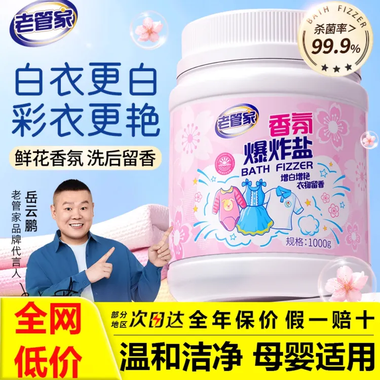 老管家香氛爆炸盐漂白剂白色衣物去渍去黄白衣服洗白神器校服净
